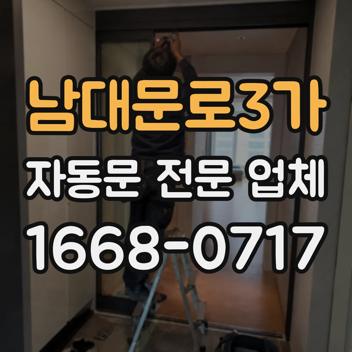 남대문로3가 자동문 전문 업체