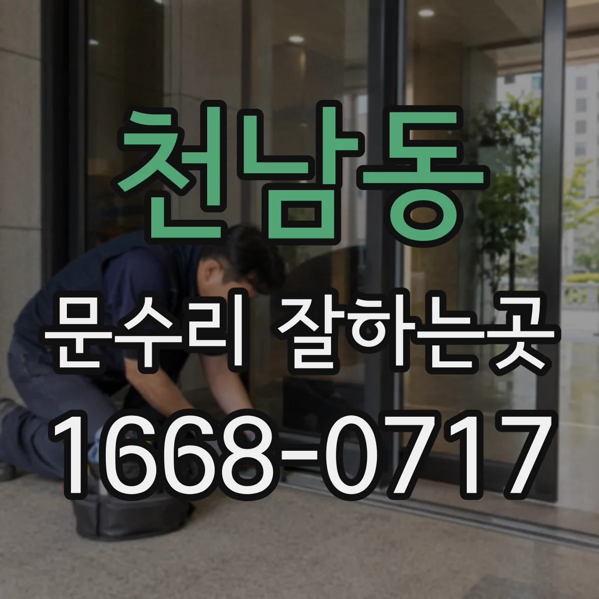 천남동 문수리 잘하는곳