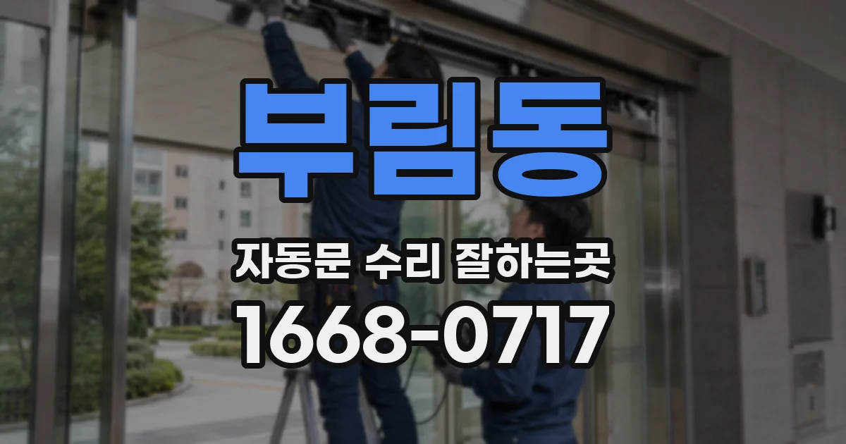 부림동 자동문 수리 잘하는곳