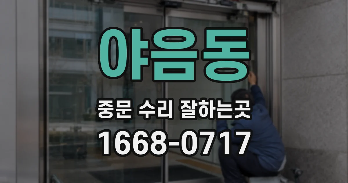 야음동 중문 수리 잘하는곳