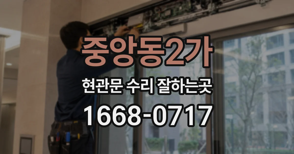 중앙동2가 현관문 수리 잘하는곳