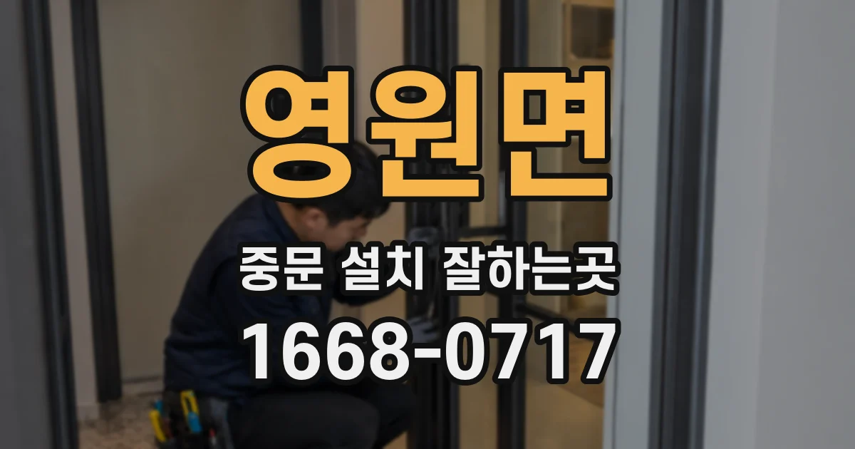 영원면 중문 설치 잘하는곳