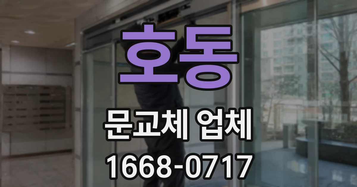 호동 문교체 업체