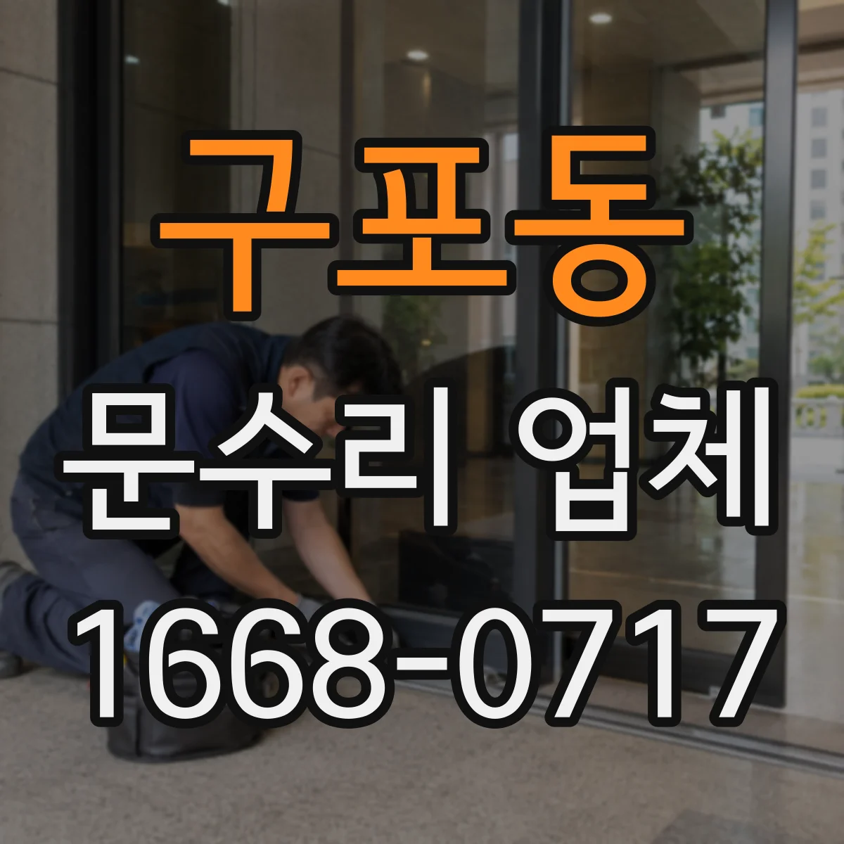구포동 문수리 업체 도어클로저 오일 새는 현상 빠른 대응