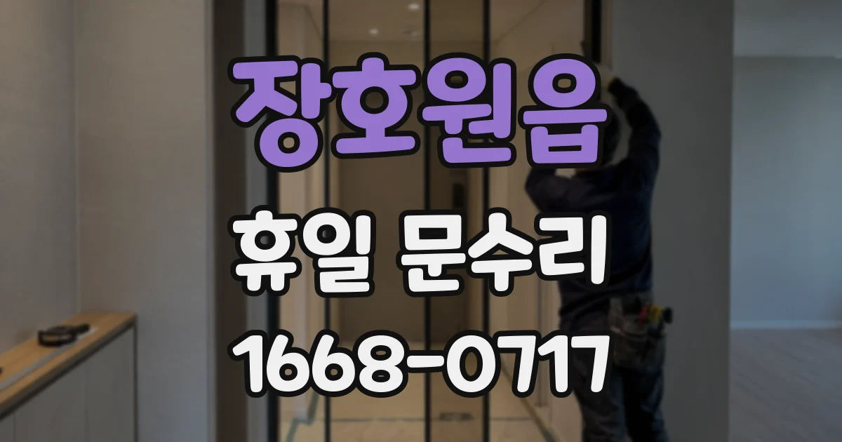 장호원읍 휴일 문수리