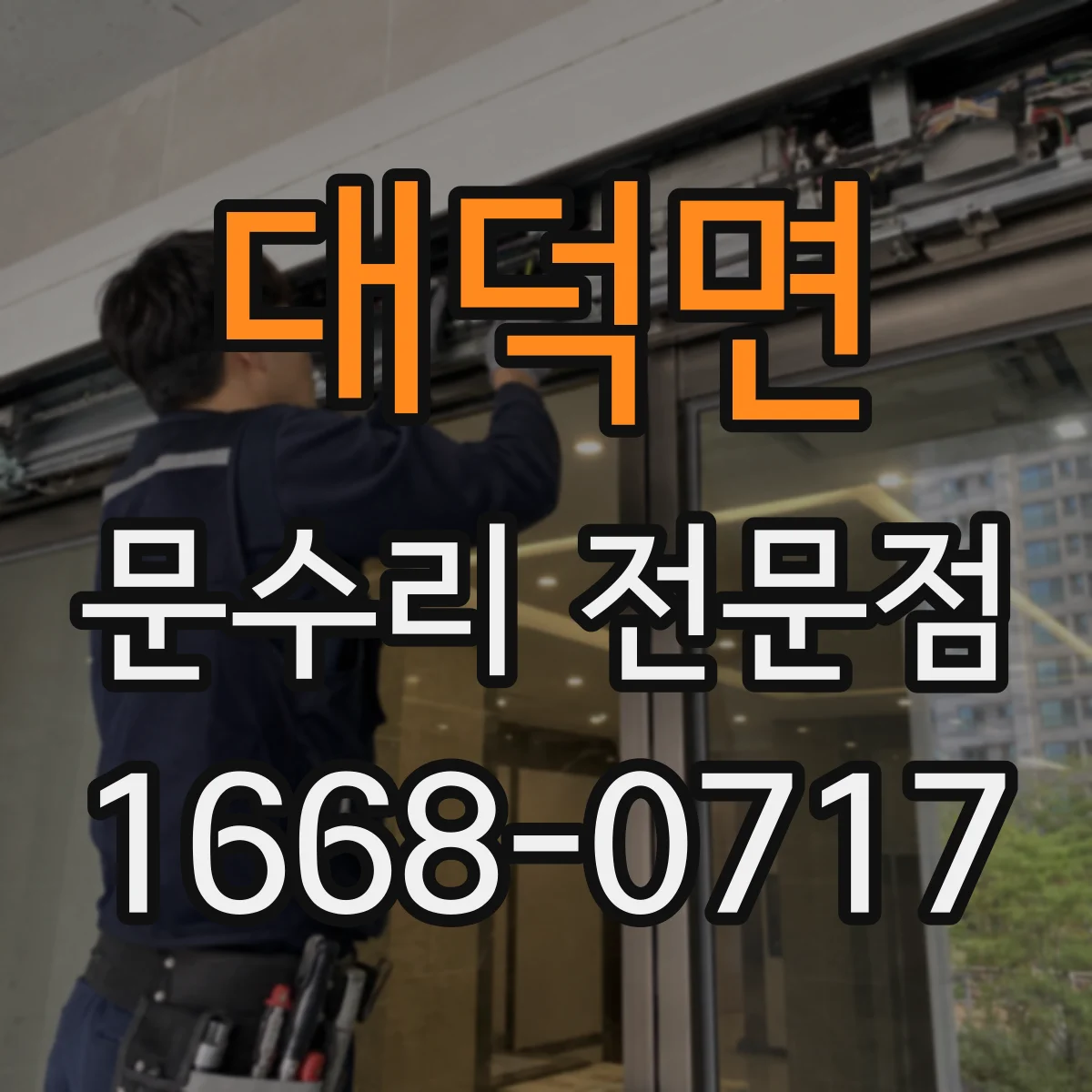 대덕면 문수리 전문점