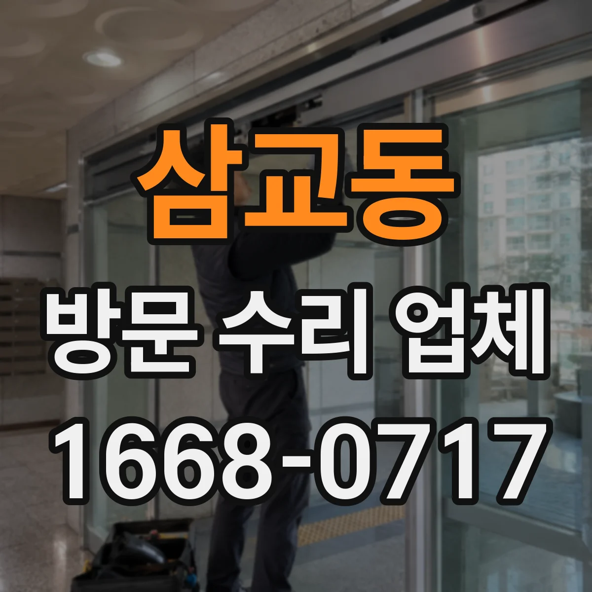 삼교동 방문 수리 업체