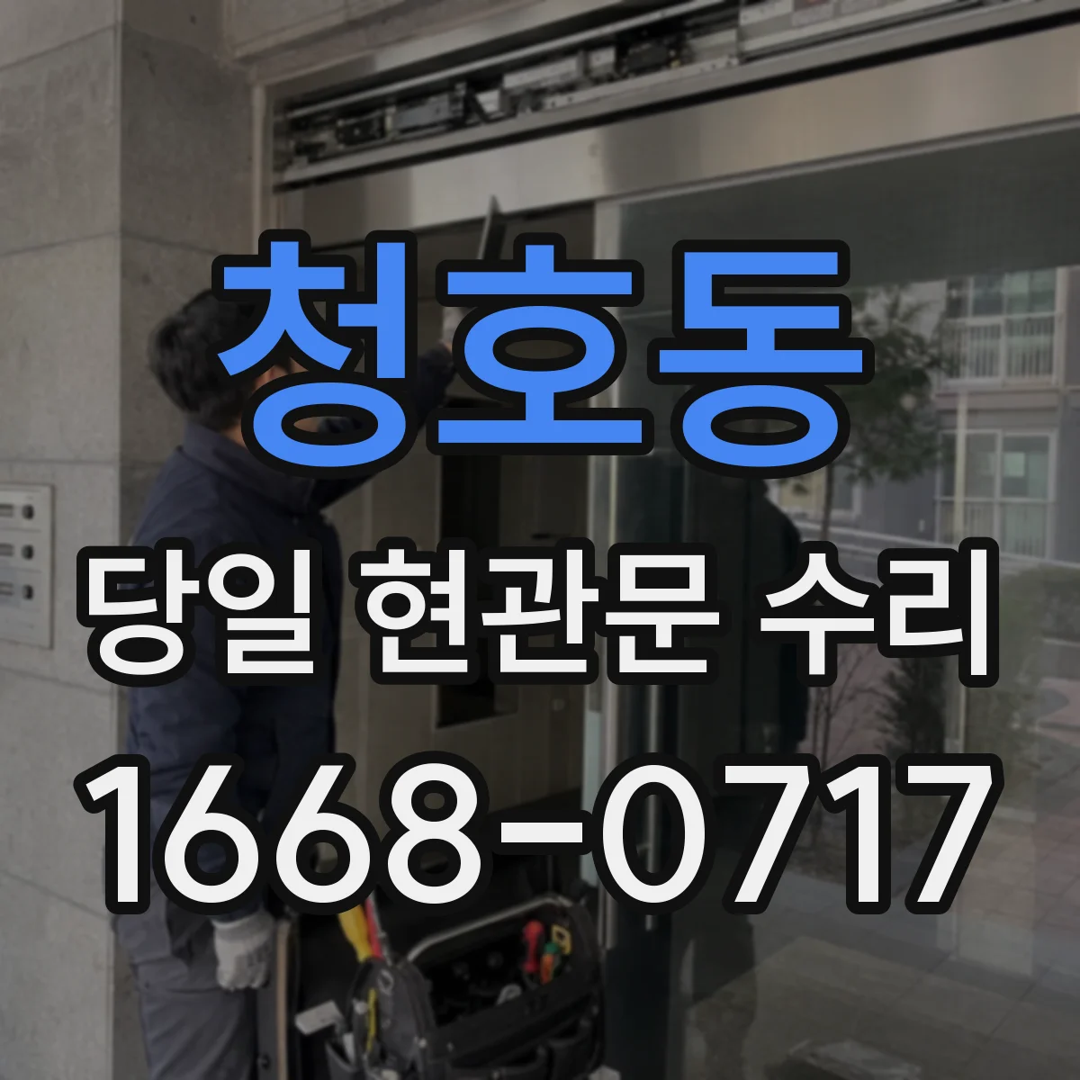 청호동 당일 현관문 수리