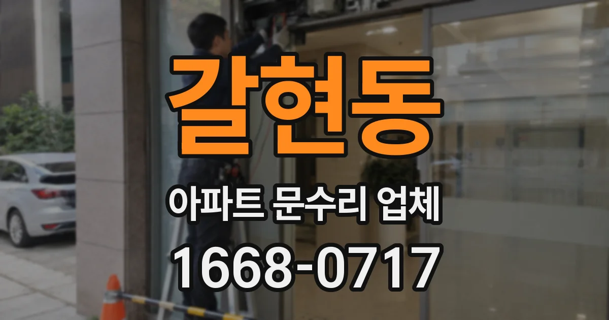 갈현동 아파트 문수리 업체