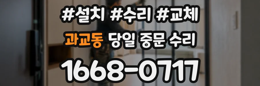 과교동 당일 중문 수리