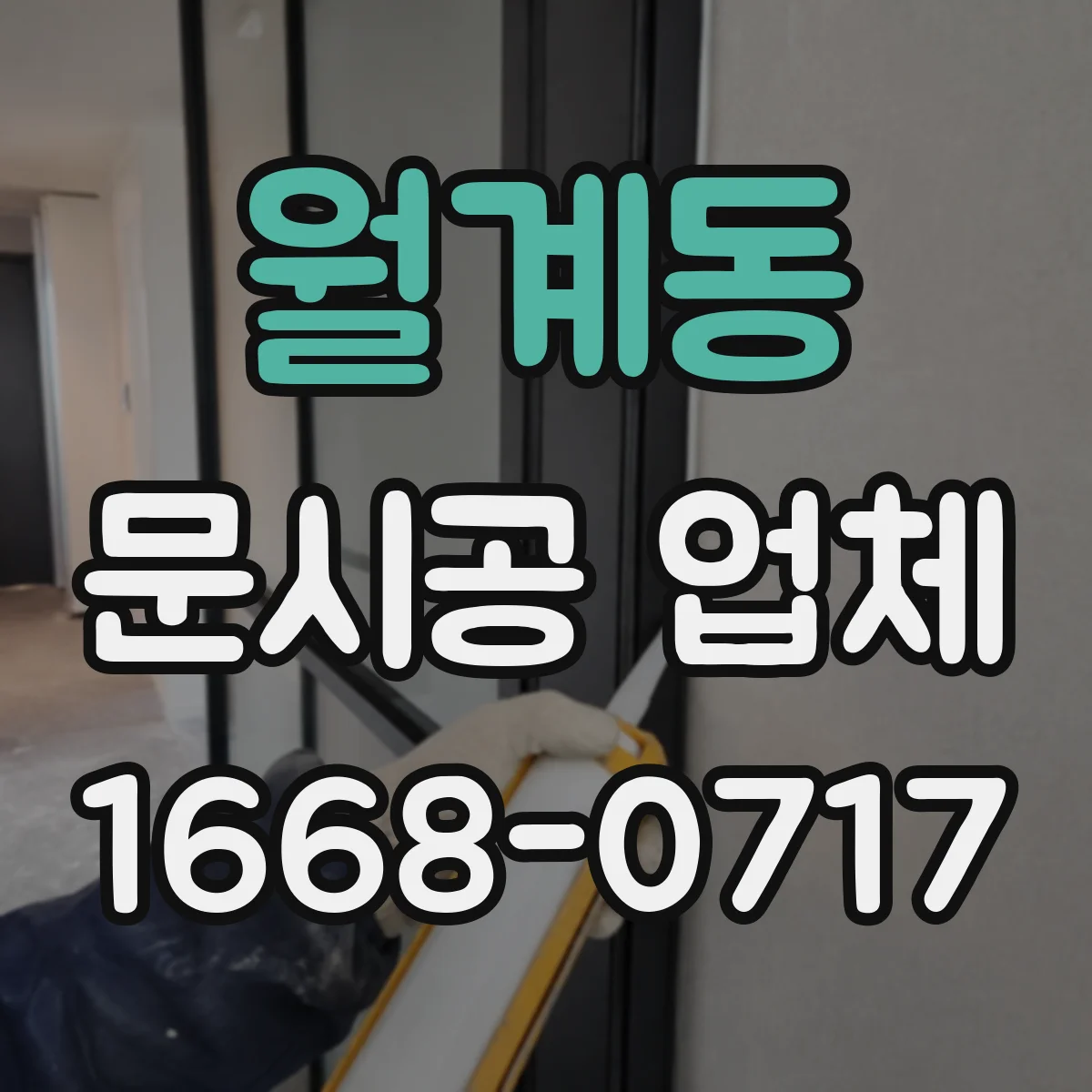 월계동 문시공 업체 한 번에 끝내는 간판·번호·부속품 동시 작업