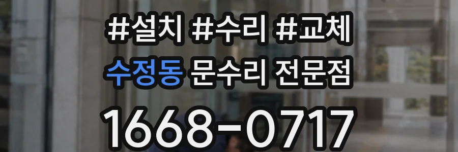 수정동 문수리 전문점