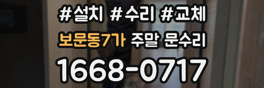 보문동7가 주말 문수리