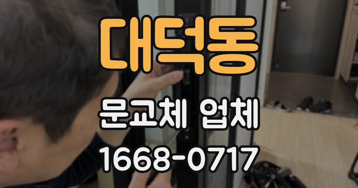 대덕동 문교체 업체