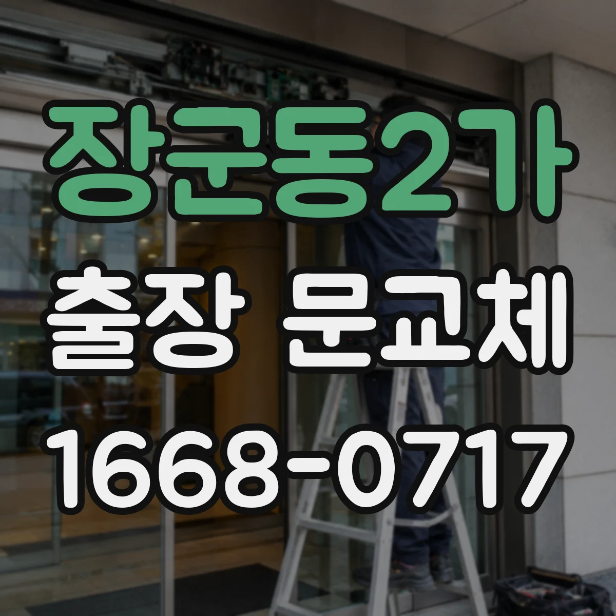 장군동2가 출장 문교체