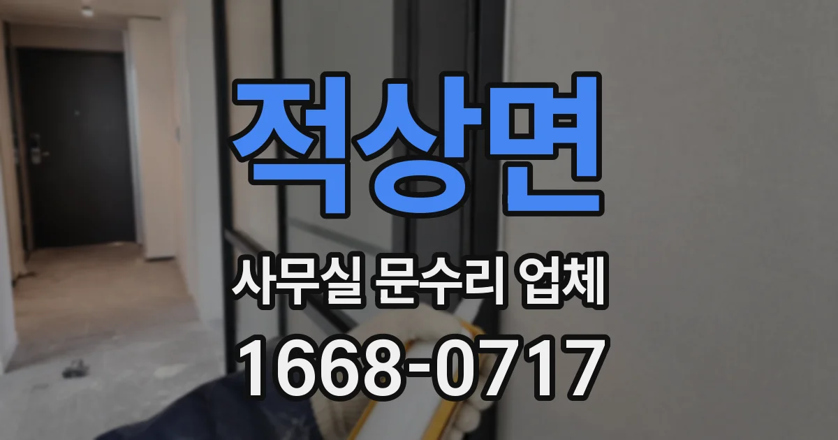 적상면 사무실 문수리 업체