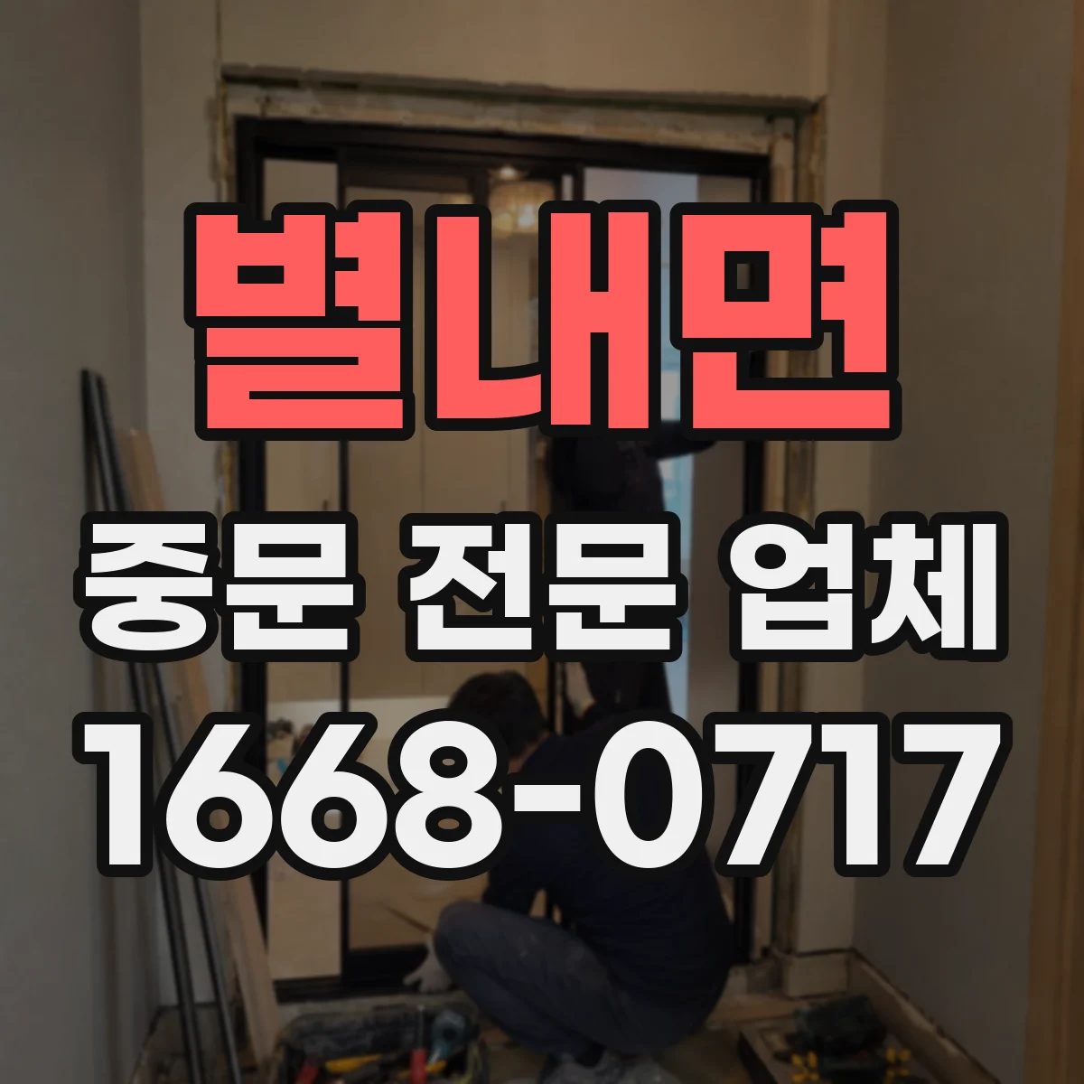 별내면 중문 전문 업체