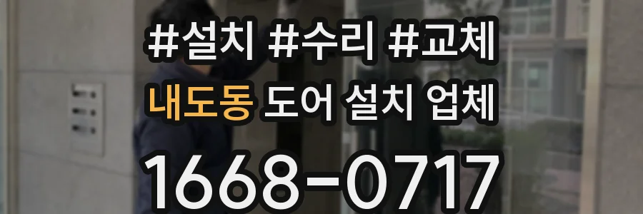 내도동 도어 설치 업체