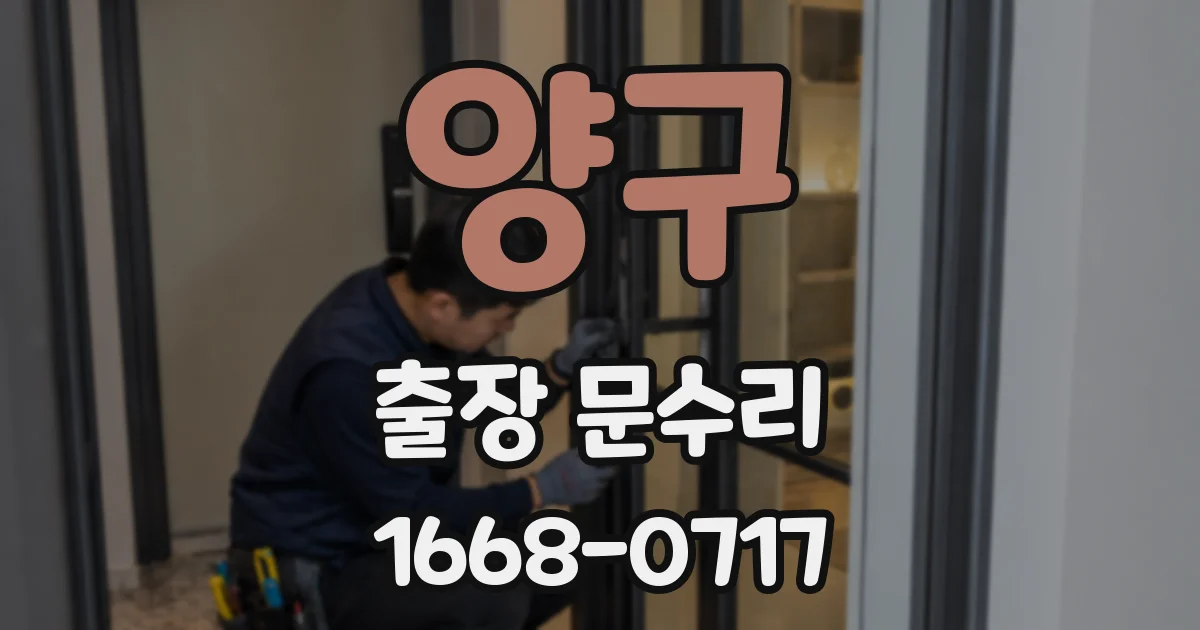 양구 출장 문수리