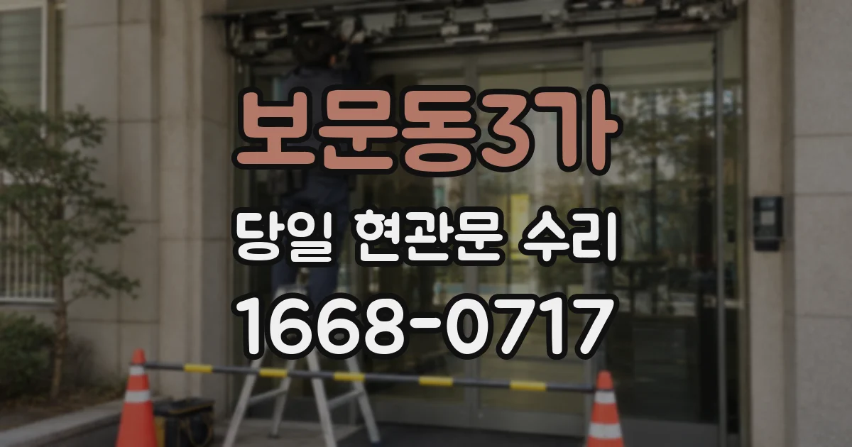 보문동3가 당일 현관문 수리