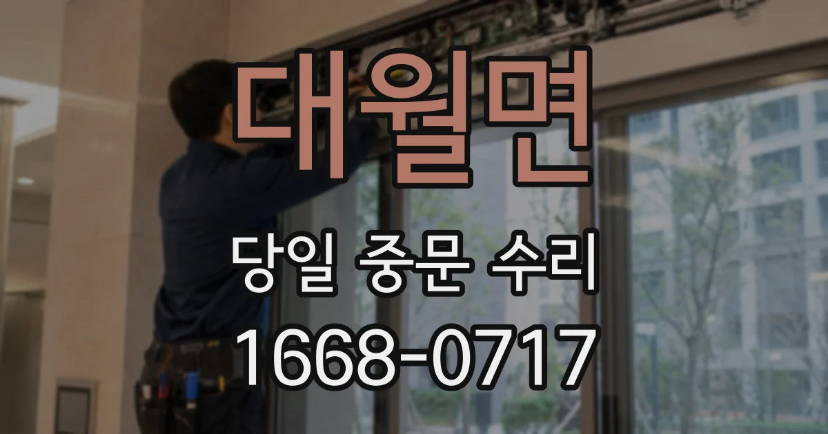 대월면 당일 중문 수리