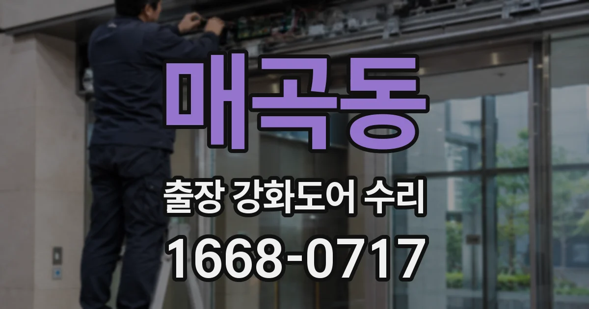 매곡동 출장 강화도어 수리