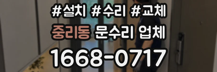 중리동 문수리 업체