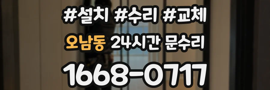 오남동 24시간 문수리