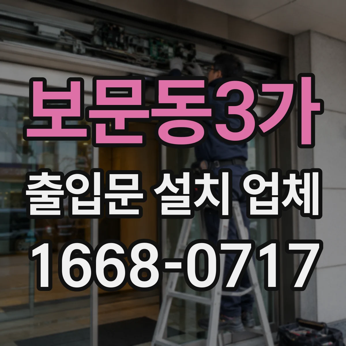 보문동3가 출입문 설치 업체