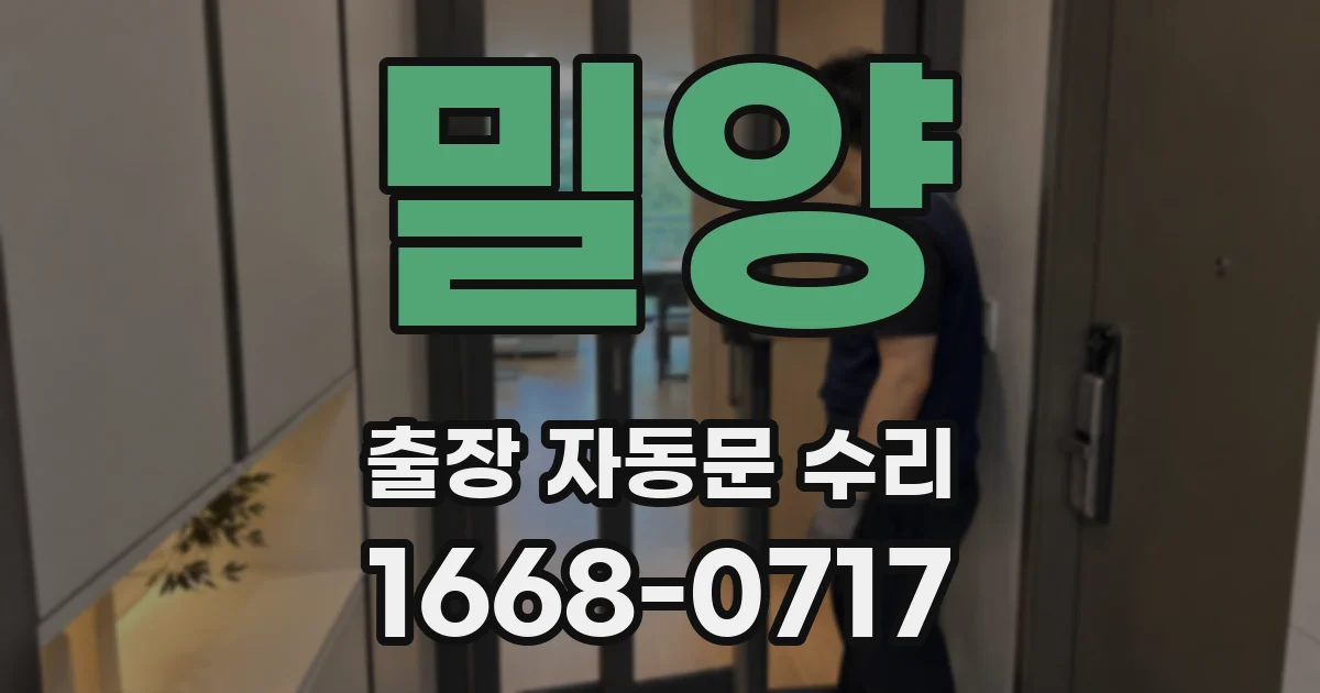 밀양 출장 자동문 수리