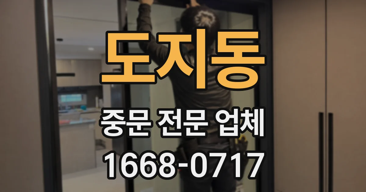 도지동 중문 전문 업체