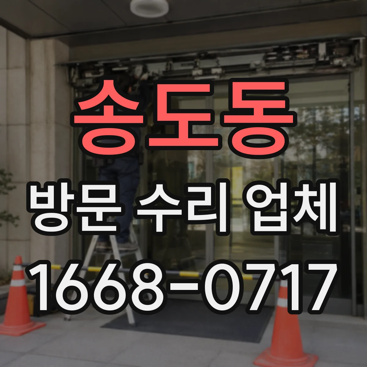 송도동 방문 수리 업체