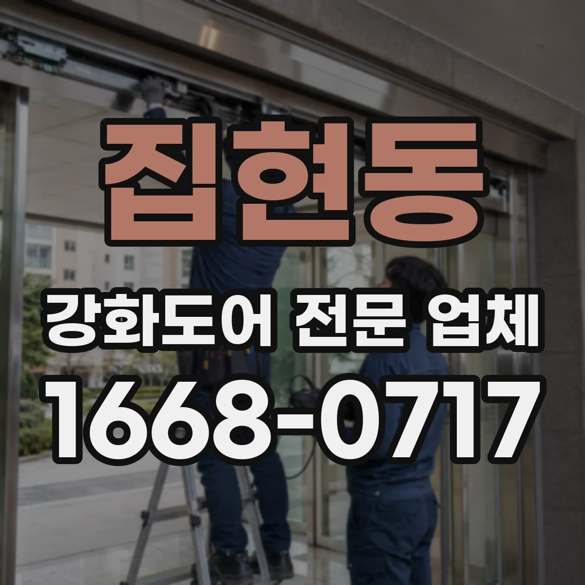 집현동 강화도어 전문 업체