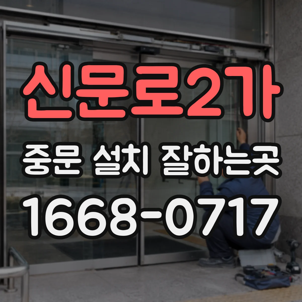 신문로2가 중문 설치 잘하는곳