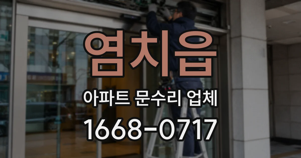 염치읍 아파트 문수리 업체
