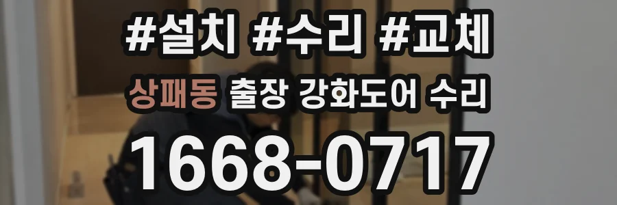 상패동 출장 강화도어 수리