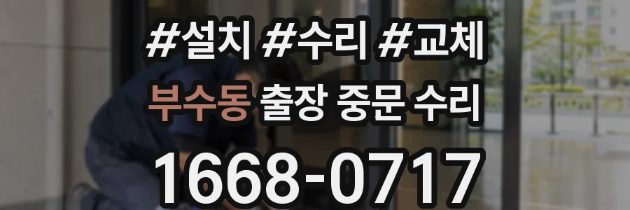 부수동 출장 중문 수리