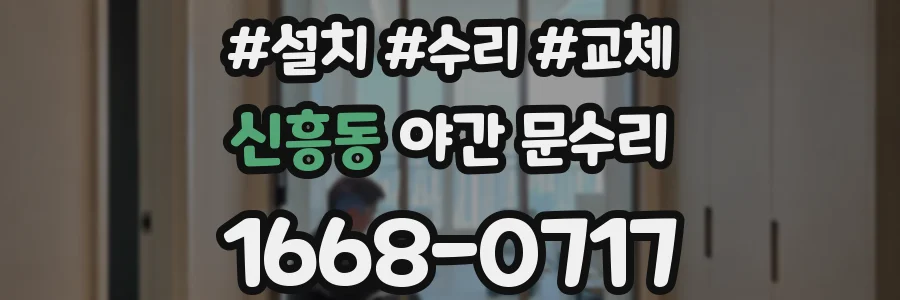 신흥동 야간 문수리