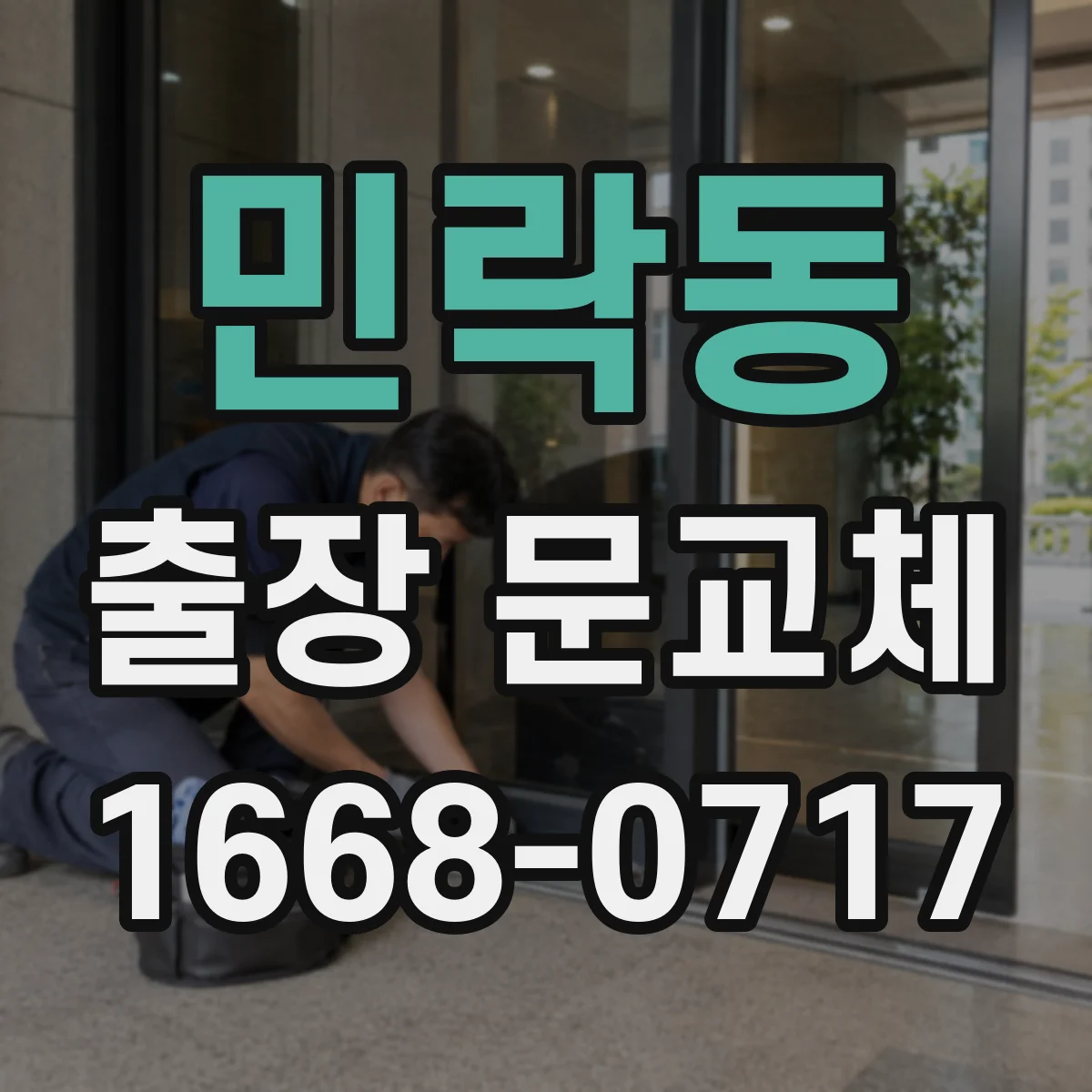 민락동 출장 문교체