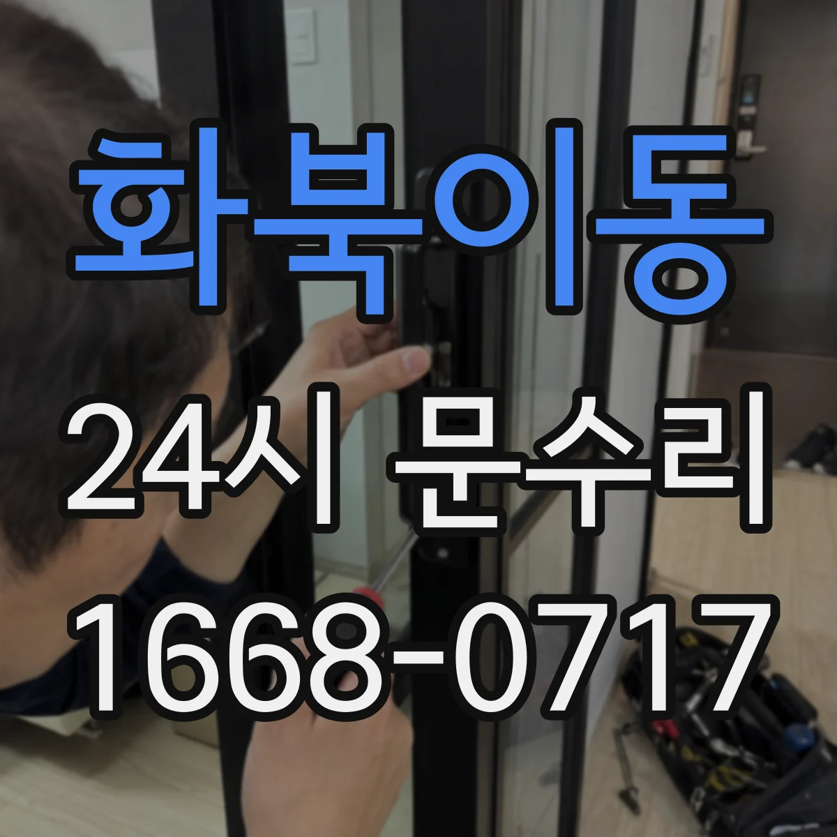 화북이동 24시 문수리