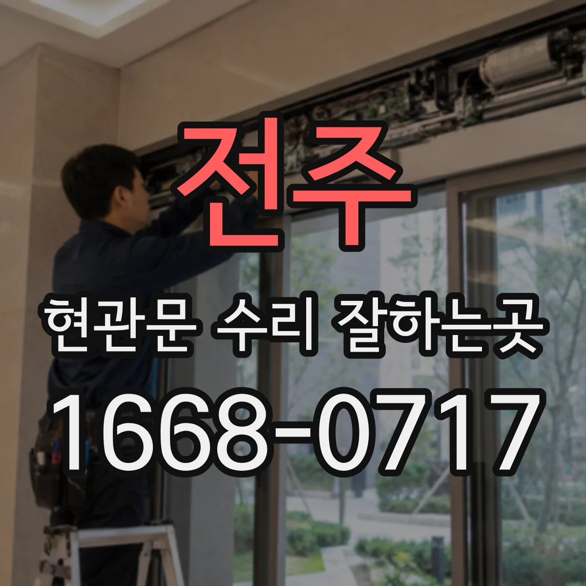 전주 현관문 수리 잘하는곳 도어락 작업 후 비상키와 실내 손잡이 테스트