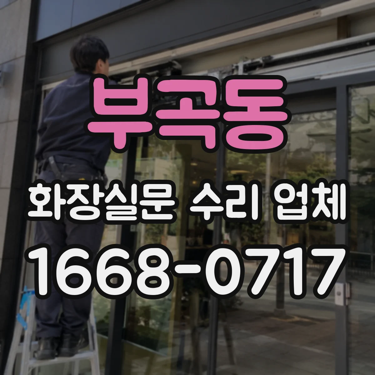 부곡동 화장실문 수리 업체