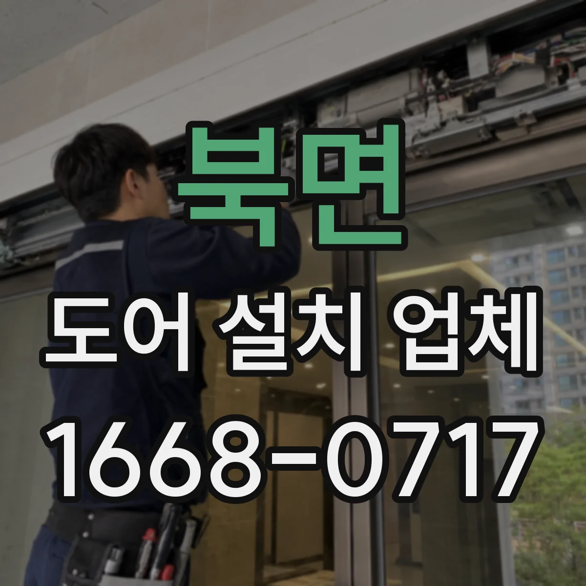 북면 도어 설치 업체