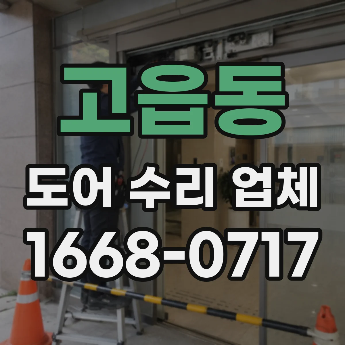 고읍동 도어 수리 업체