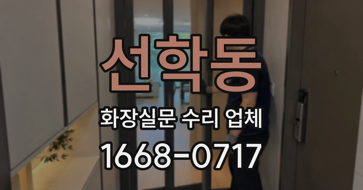 선학동 화장실문 수리 업체