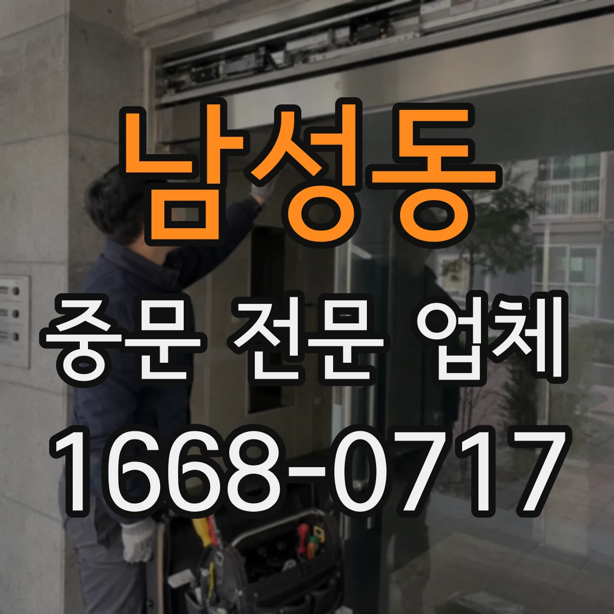 남성동 중문 전문 업체