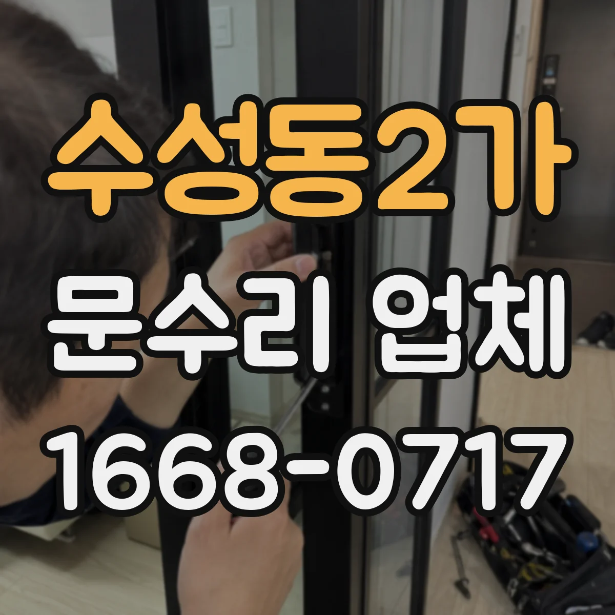 수성동2가 문수리 업체