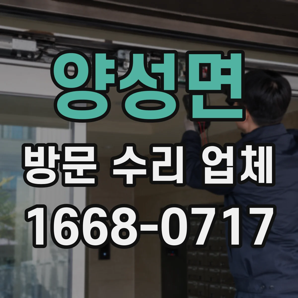 양성면 방문 수리 업체