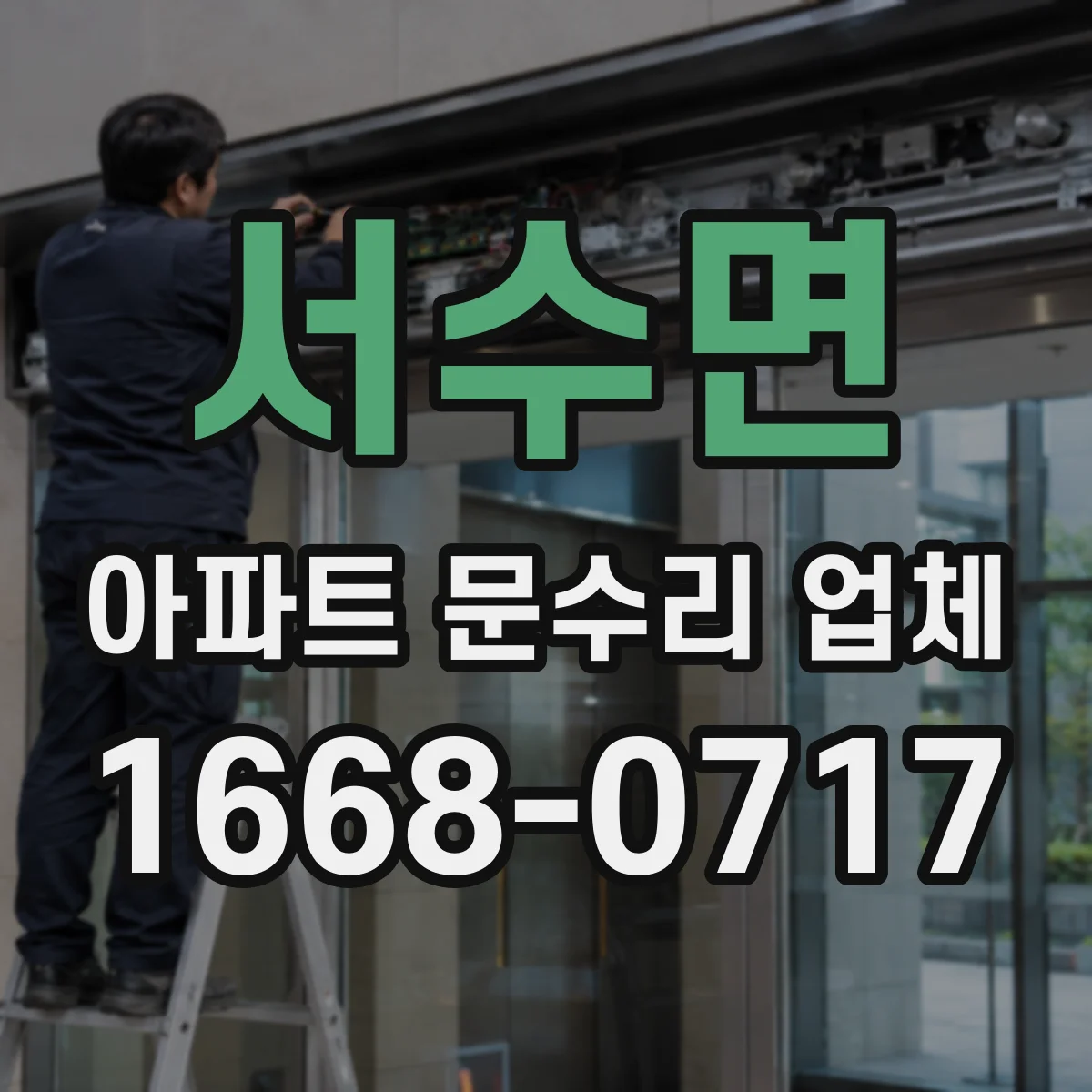 서수면 아파트 문수리 업체
