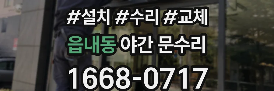 읍내동 야간 문수리